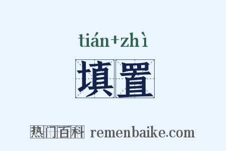 填置是什么意思的图片
